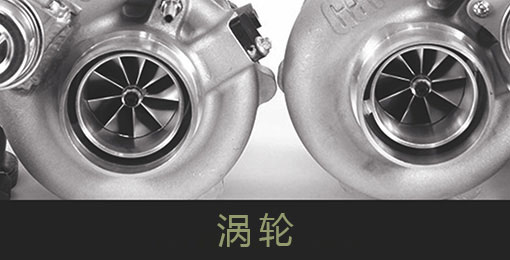 渦輪增壓器